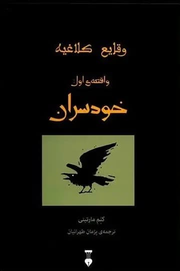 خودسران