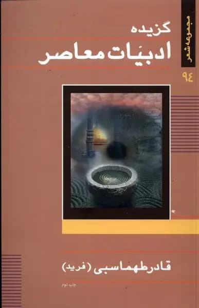 گزیده ادبیات معاصر