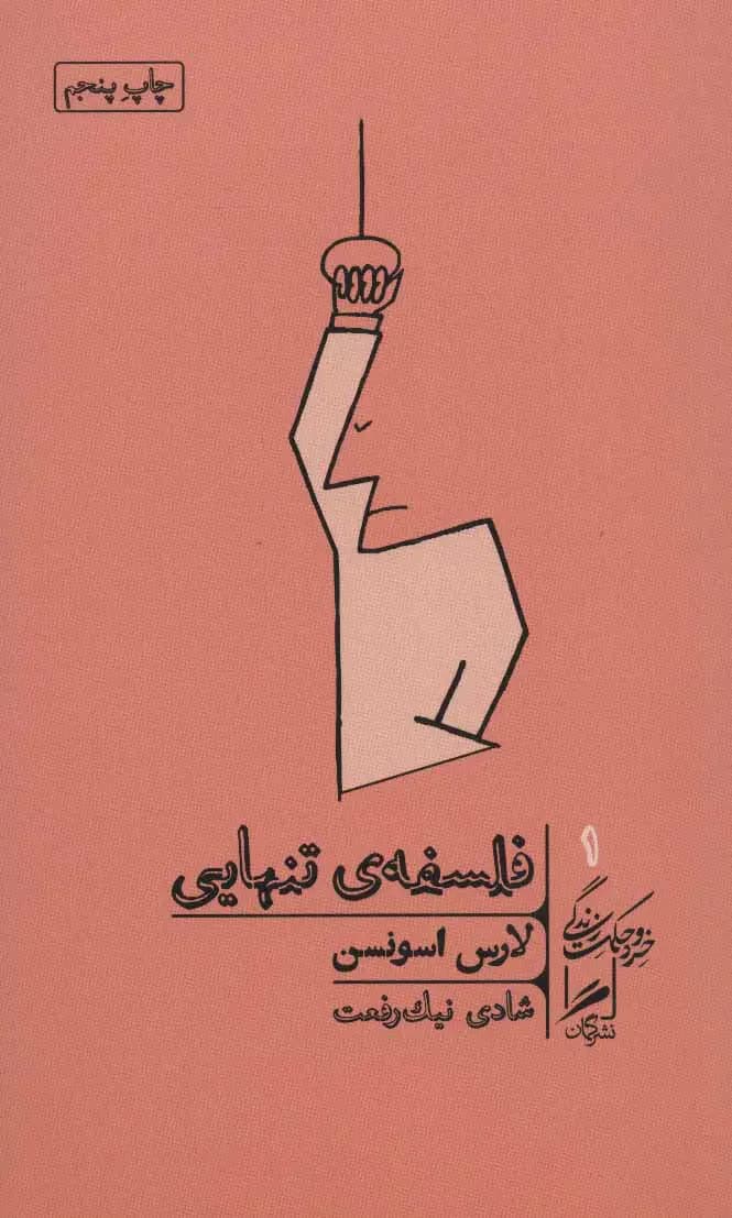 فلسفه ی تنهایی