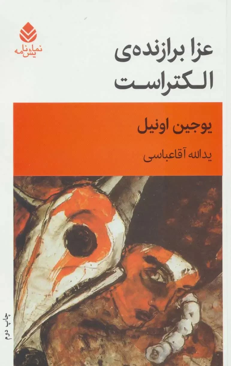 عزا برازنده الکتراست