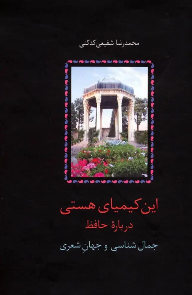 این کیمیای هستی ۳ جلدی