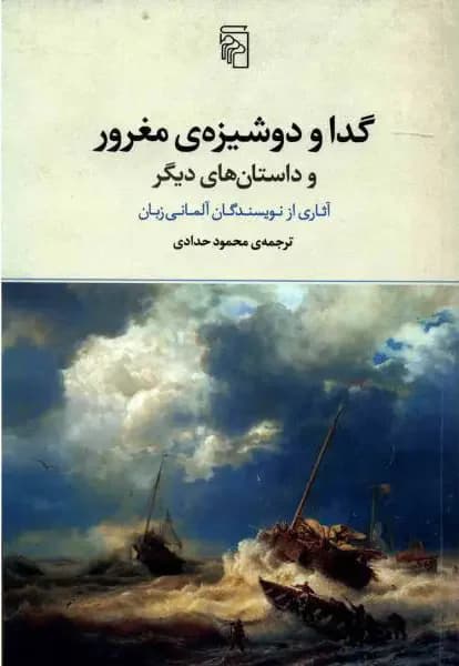 گدا و دوشیزه ی مغرور