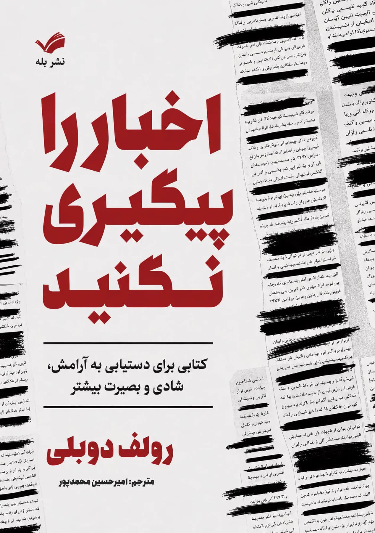 اخبار را پیگیری نکنید