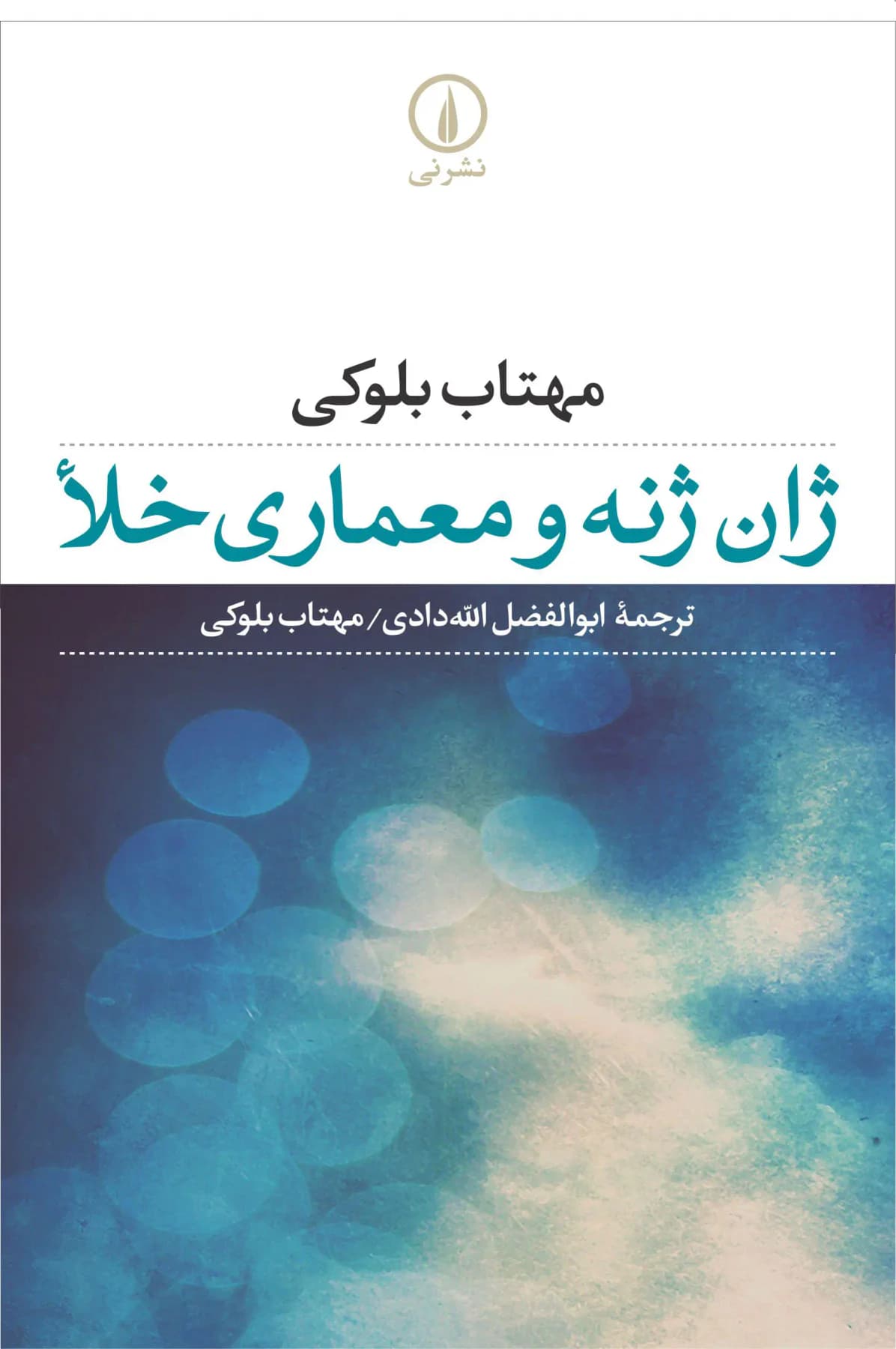 ژان ژنه و معماری خلا