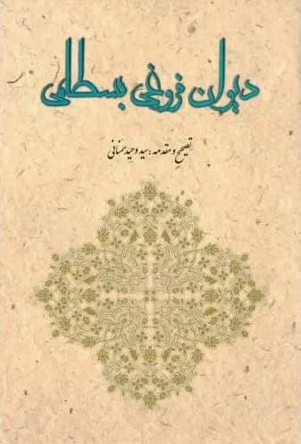 دیوان فروغی بسطامی
