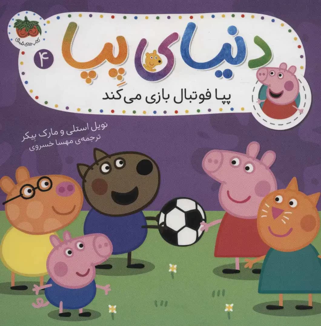 دنیای پپا 4