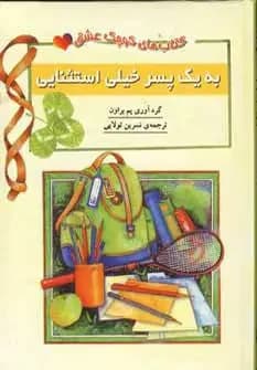 به یک پسر خیلی استثنایی