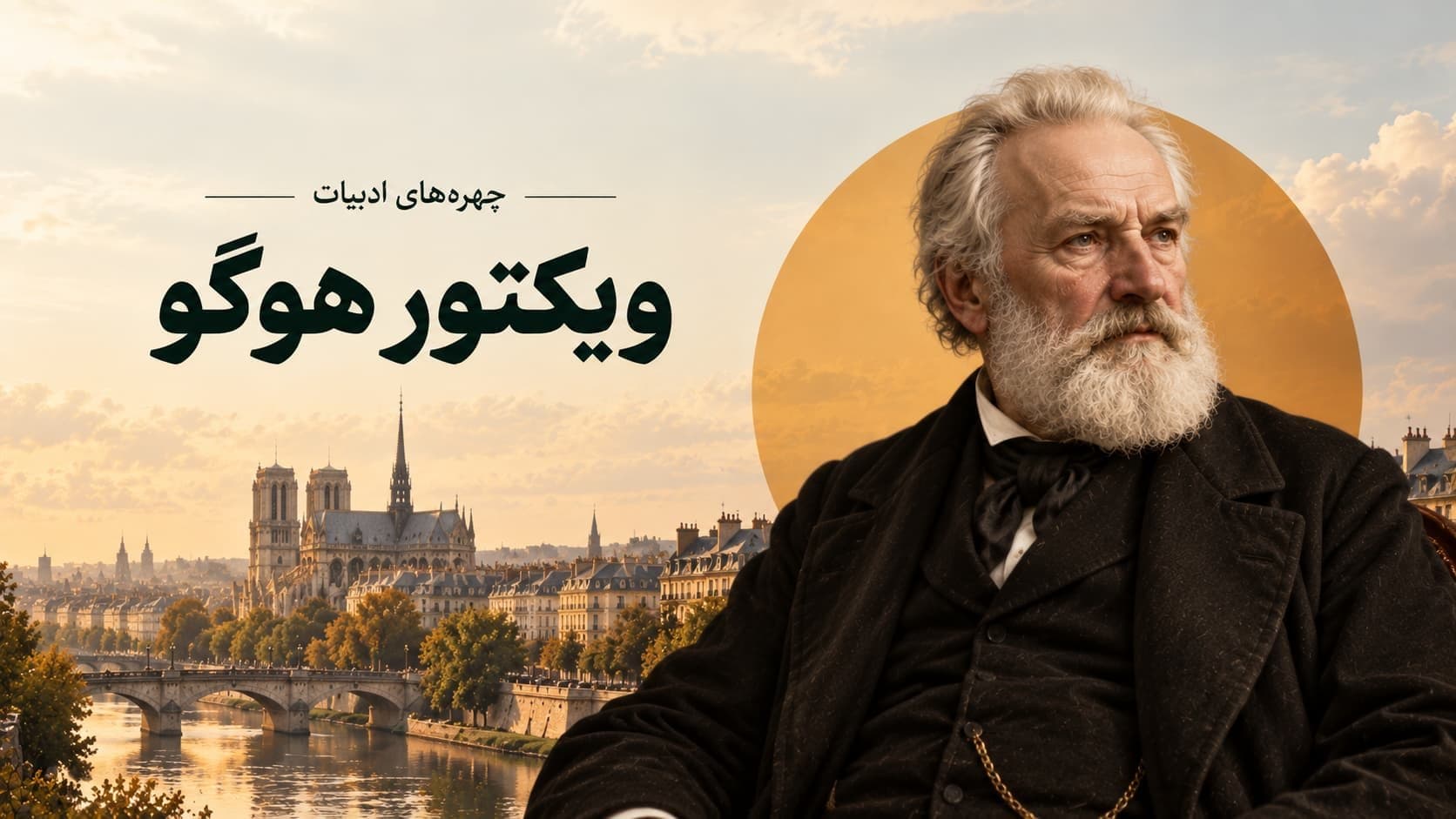 ویکتور هوگو؛ از تبعید ناپلئون سوم تا آفرینش بینوایان