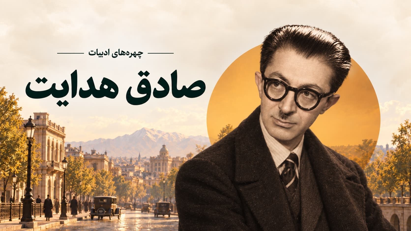 صادق هدایت؛ از بوف کور تا تنهایی در پاریس