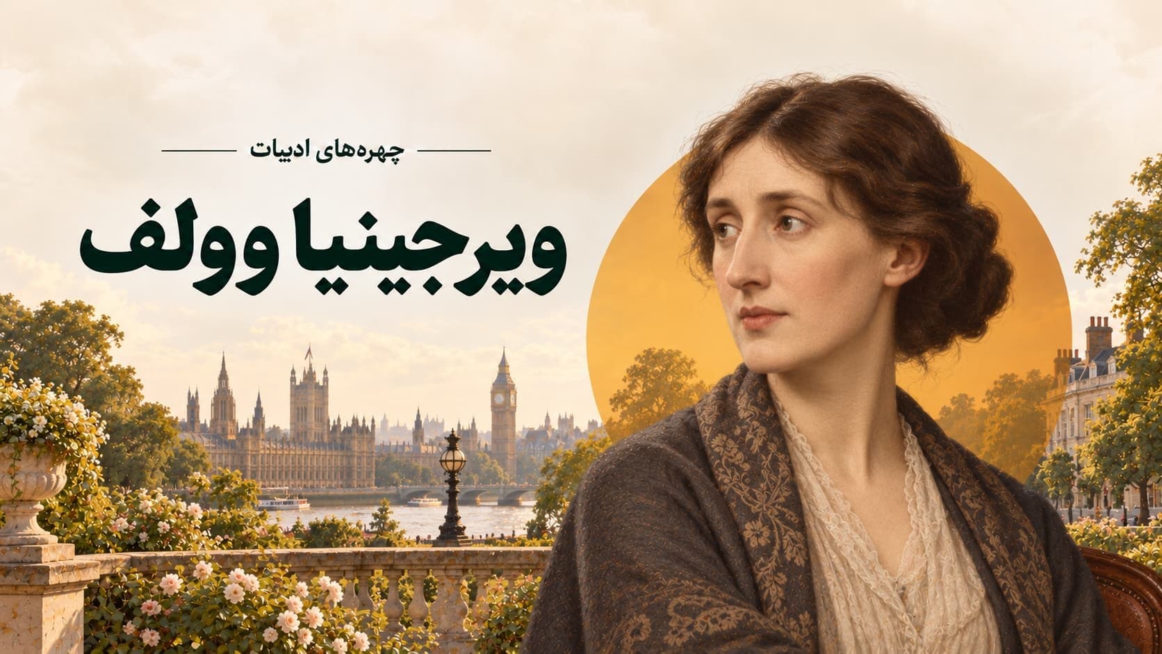 ویرجینیا وولف؛ زنی که صدای ذهن انسان را به ادبیات آورد