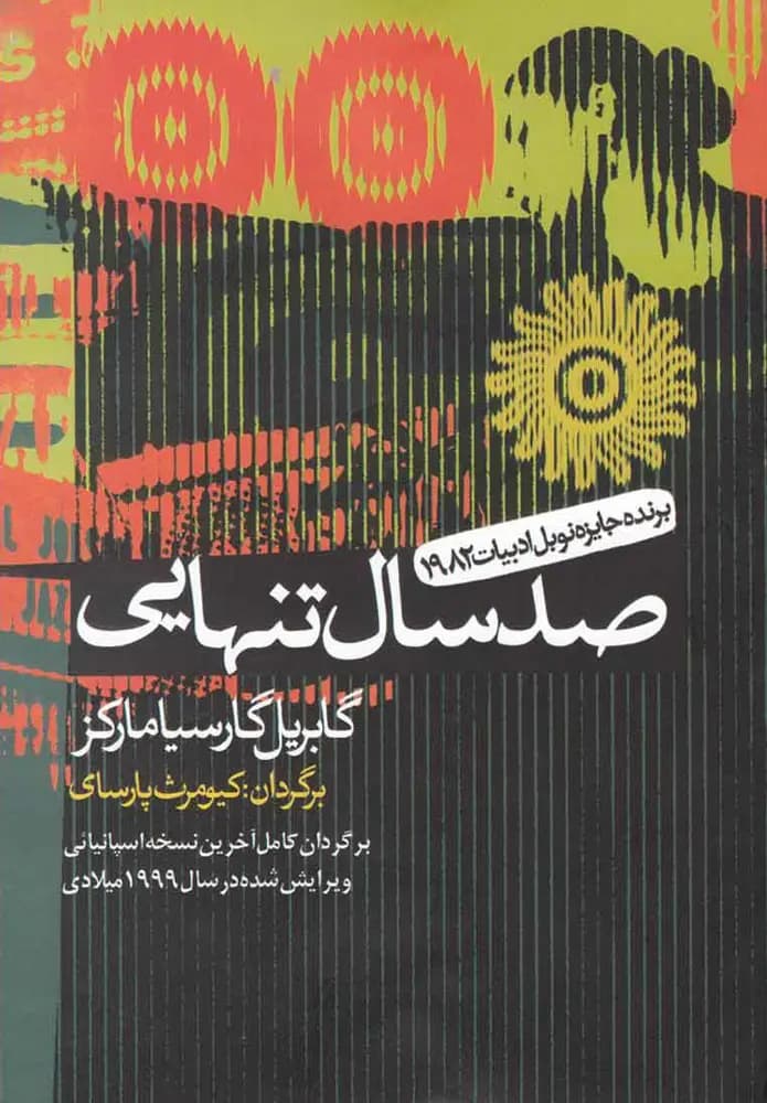 صد سال تنهایی