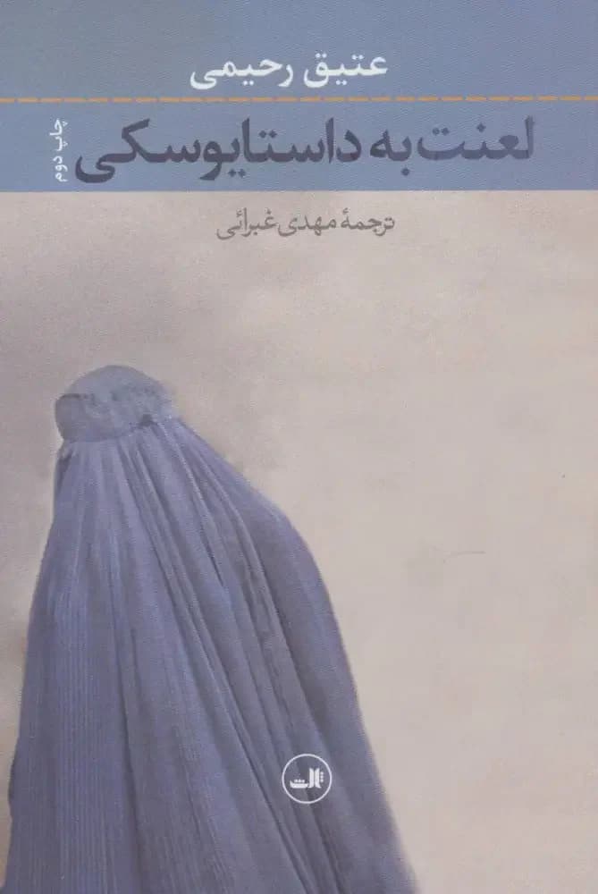 لعنت به داستایوسکی