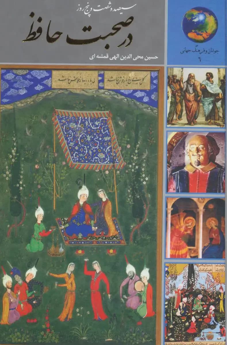 سیصد و شصت و پنج روز در صحبت حافظ