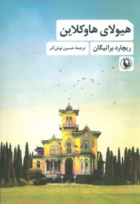 هیولای هاوکلاین