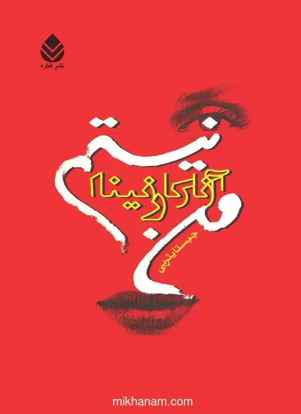 من آناکارنینا نیستم