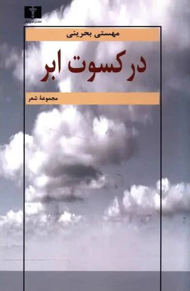 در کسوت ابر