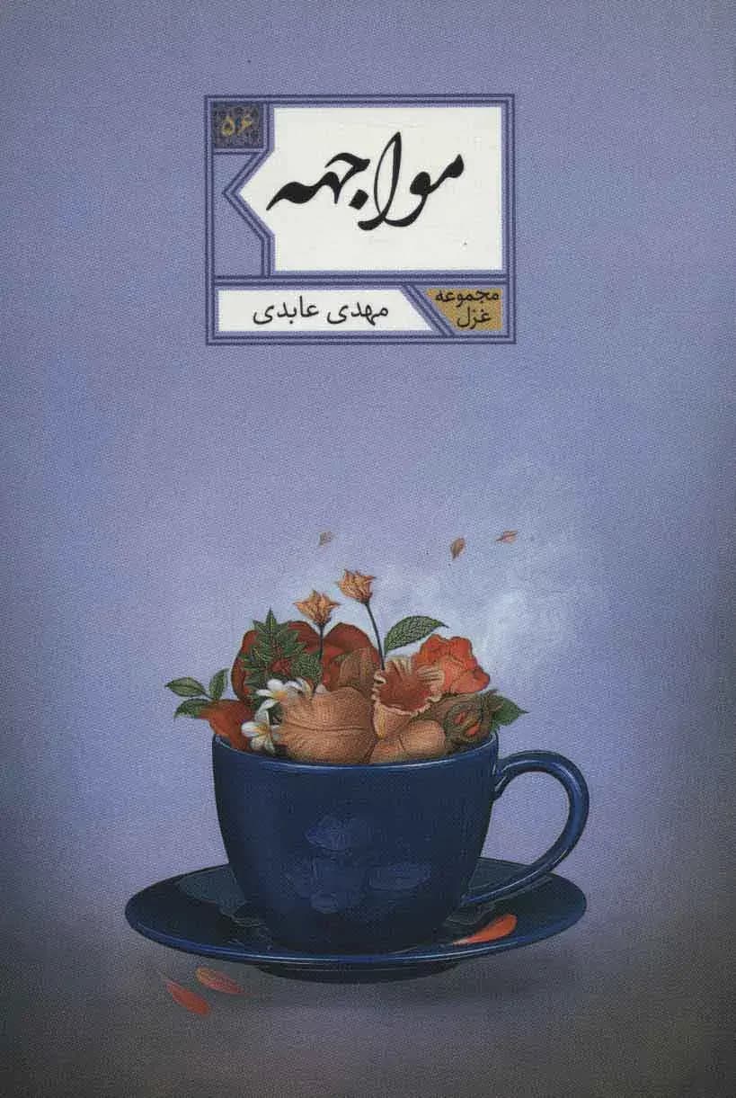 مواجهه