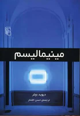 مینیمالیسم