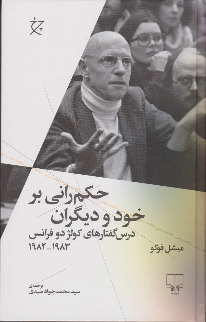 حکم رانی بر خود و دیگران