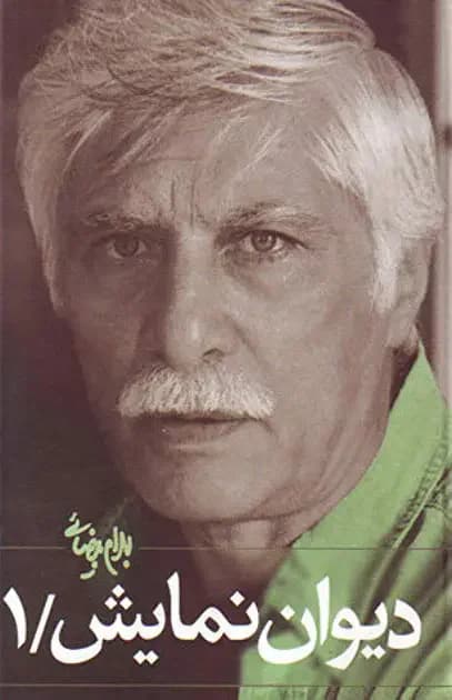 دیوان نمایش جلد ۱