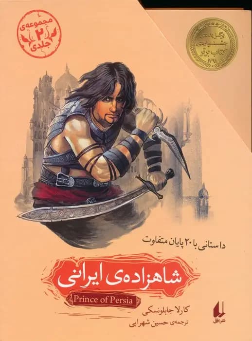 مجموعه شاهزاده ی ایرانی 2 جلدی،باقاب
