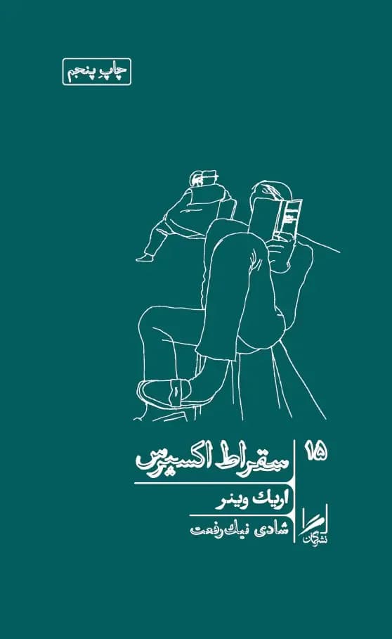 سقراط اکسپرس
