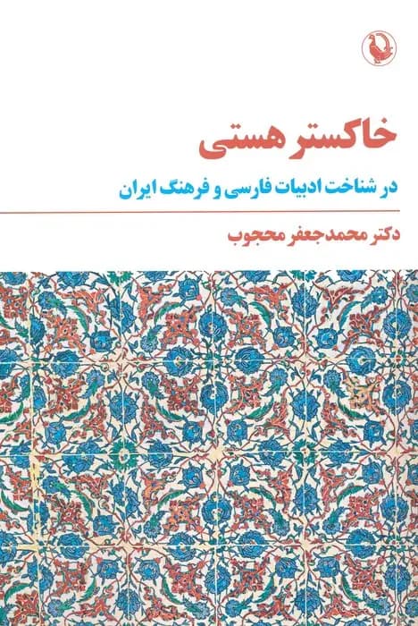 خاکستر هستی
