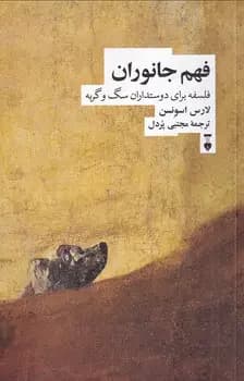 فهم جانوران