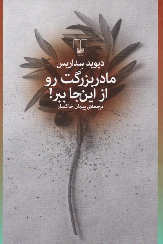 مادربزرگت رو از این جا ببر!