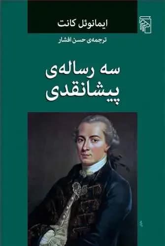 سه رساله ی پیشانقدی