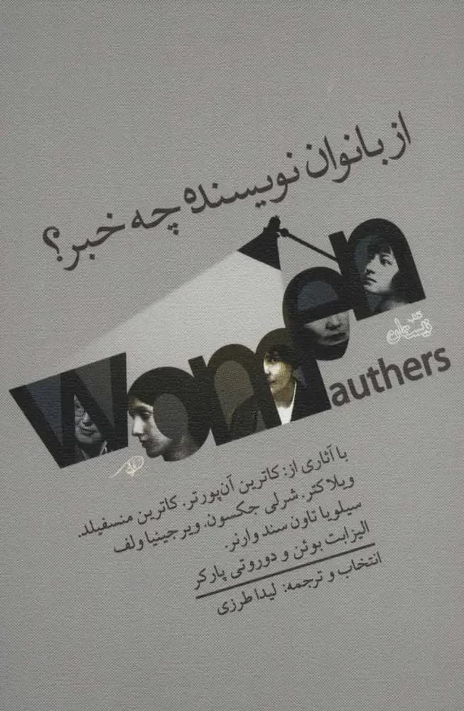 از بانوان نویسنده چه خبر؟