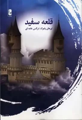قلعه سفید