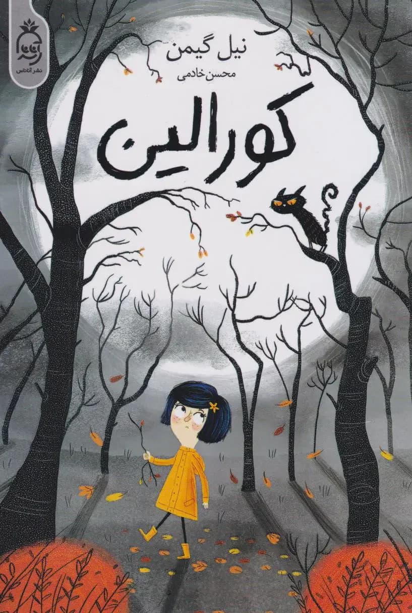 کورالین