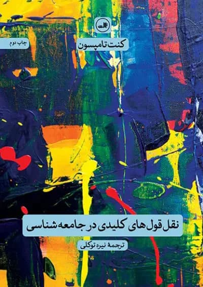 نقل قول های کلیدی در جامعه شناسی