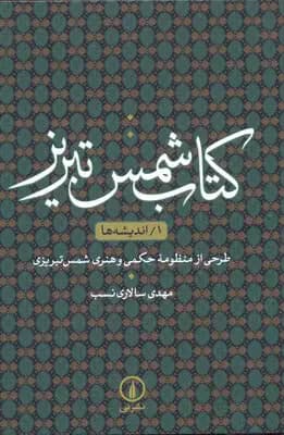 شمس تبریز 1