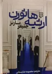ارثیه هاثورن