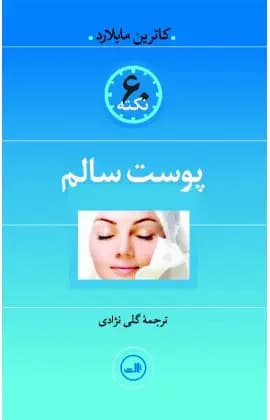 پوست سالم