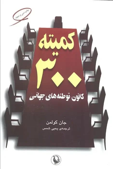 کمیته 300