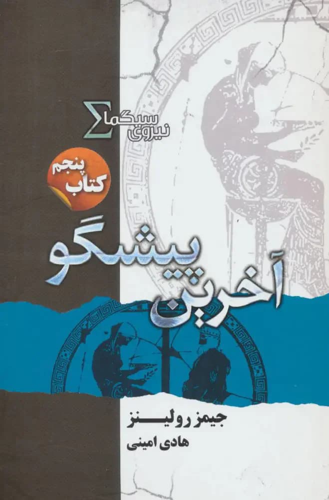 نیروی سیگما آخرین پیشگو
