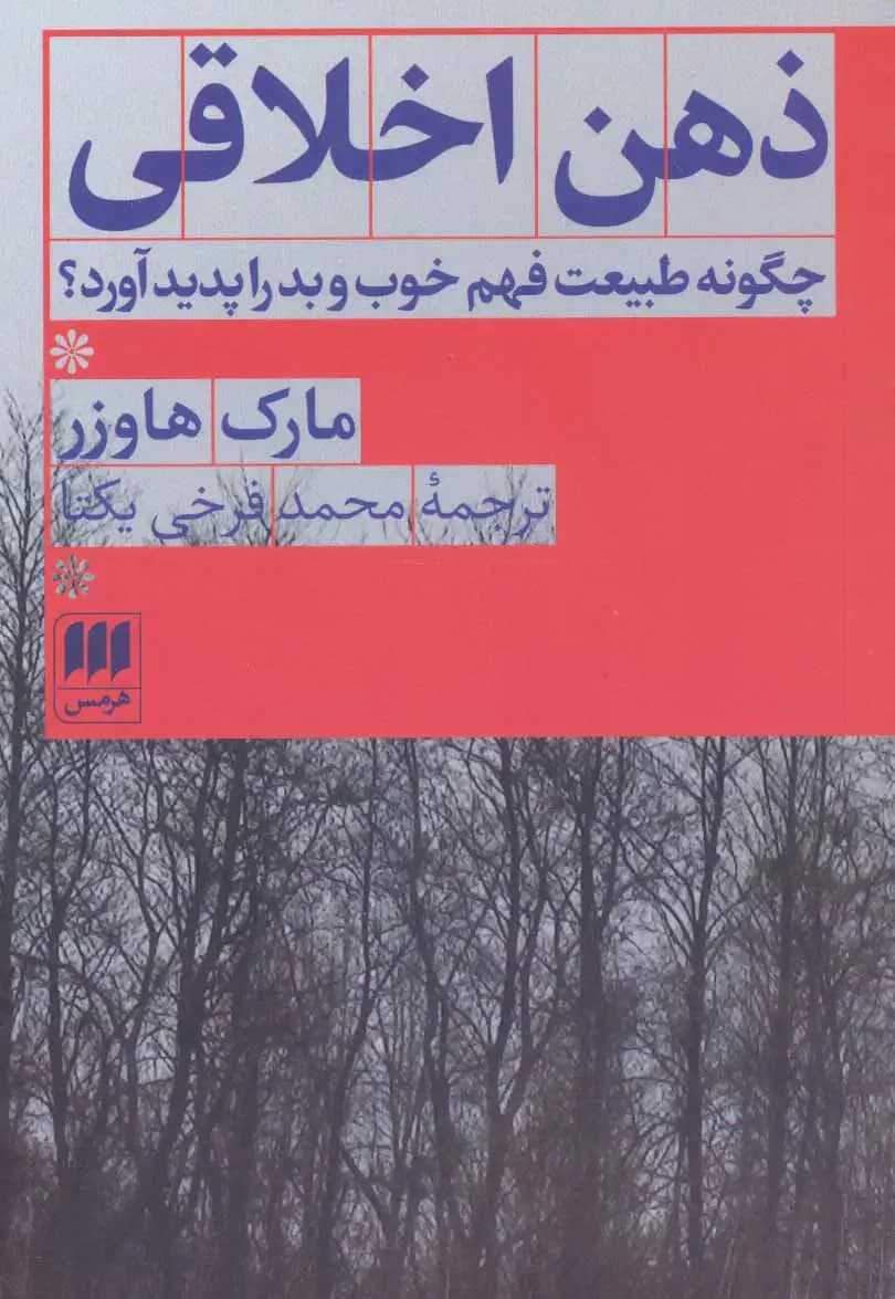 ذهن اخلاقی