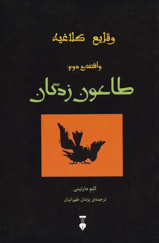 طاعون زدگان