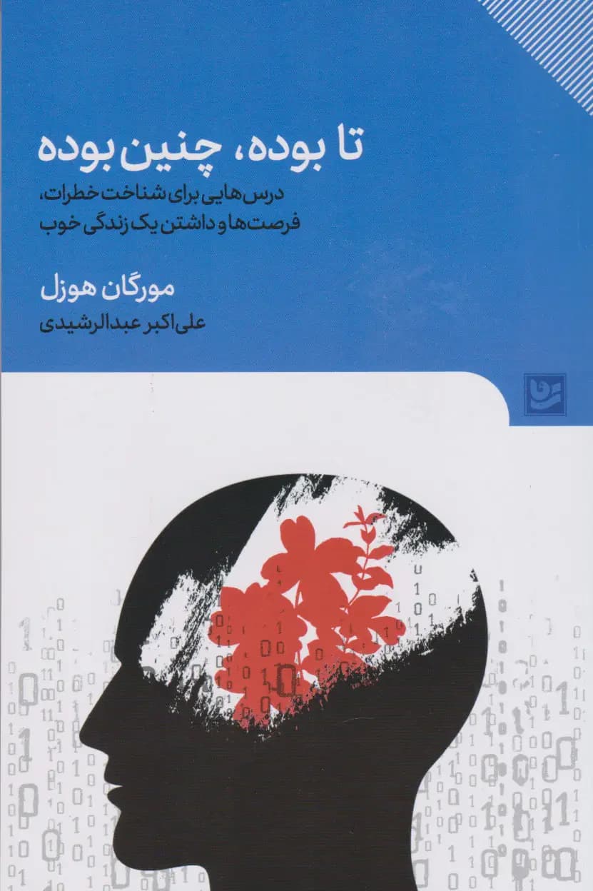 تا بوده، چنین بوده