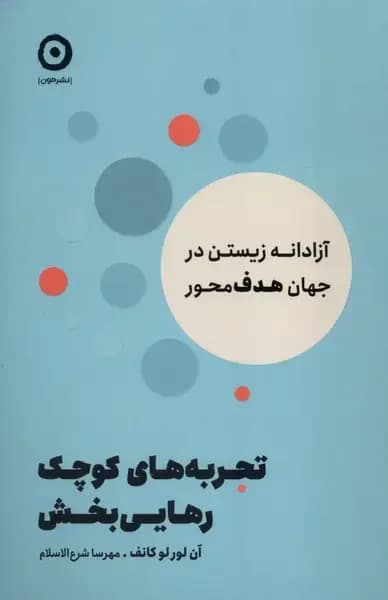 تجربه های کوچک رهایی بخش