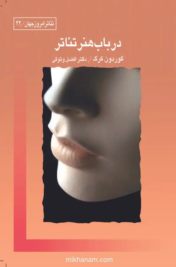 در باب هنر تئاتر