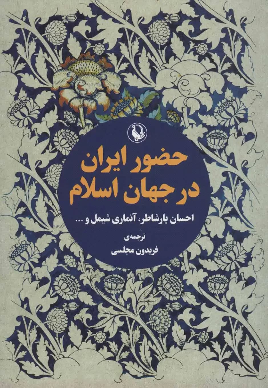 حضور ایران در جهان اسلام