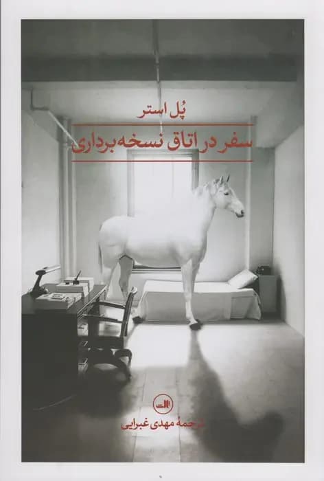 سفر در اتاق نسخه برداری