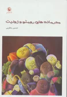 محرمانه های محرمانه های رومئو و ژولیت