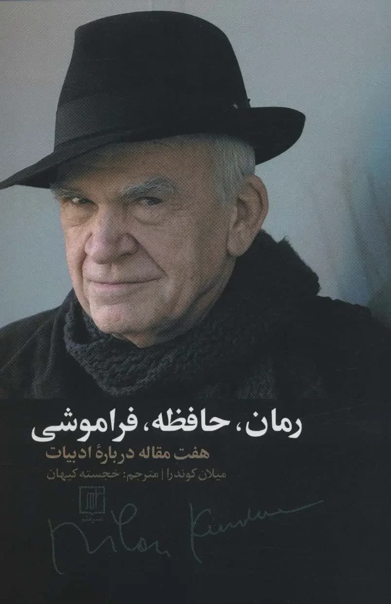 رمان، حافظه، فراموشی