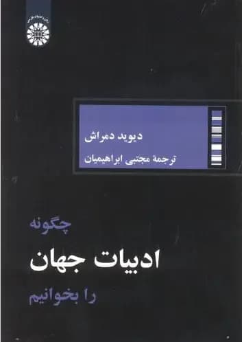 چگونه ادبیات جهان را بخوانیم