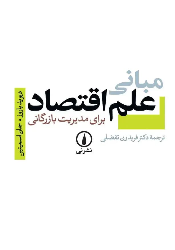 مبانی علم اقتصاد برای مدیریت بازرگانی